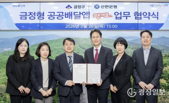 부산 금정구, 신한은행과 공공배달앱 '땡겨요' 업무협약 체결