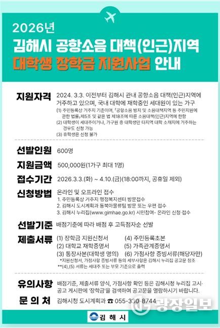 김해시, 공항소음 피해지역 대학생 장학금 지원