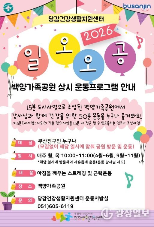 백양가족공원 운동교실(일오오공) 운영