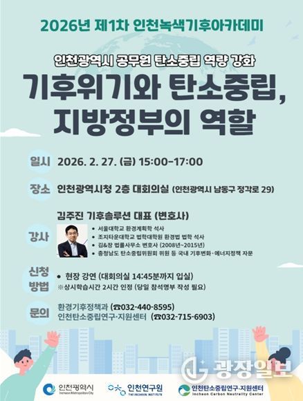 2026년 제1차 인천녹색기후아카데미 포스터