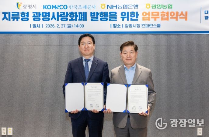 박승원 광명시장(사진 오른쪽)이 27일 오후 시청 컨퍼런스룸에서 성창훈 한국조폐공사 사장과 ‘지류형 광명사랑화폐 발행 및 운영을 위한 업무협약’을 체결하고 기념사진을 촬영하고 있다.