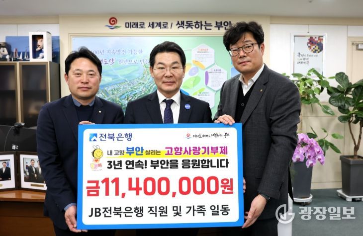 전북은행 임직원·가족 일동, 부안군 고향사랑기부금 1140만원 기부