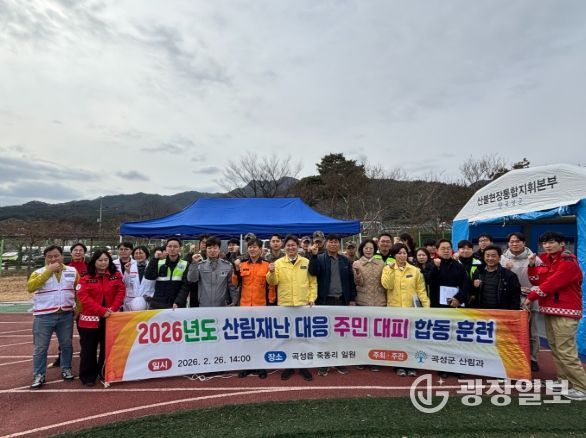 곡성군, 산림재난대응 주민대피 합동 훈련 실시