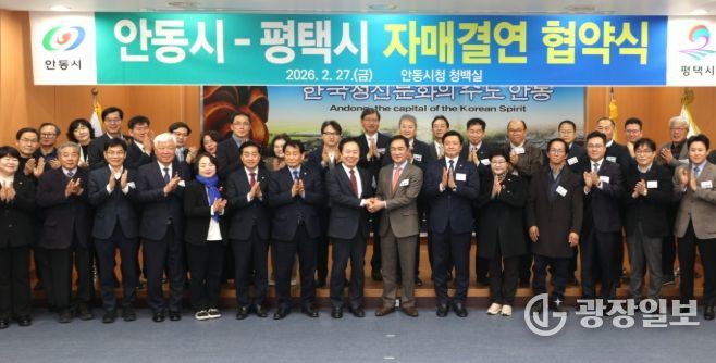 평택시-안동시 자매결연 협약식 단체