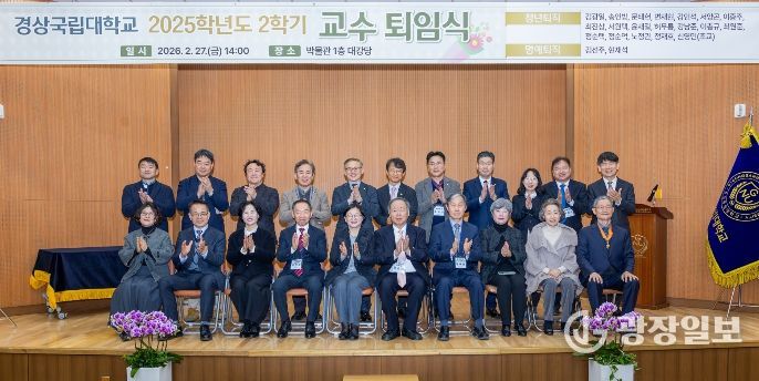 경상국립대학교(GNU)는 2월 27일 오후 2시 가좌캠퍼스 박물관 1층 대강당에서 2025학년도 2학기 교수 퇴임식을 개최했다.
