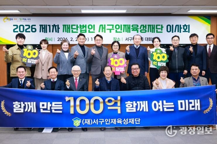 서구인재육성재단 이사회