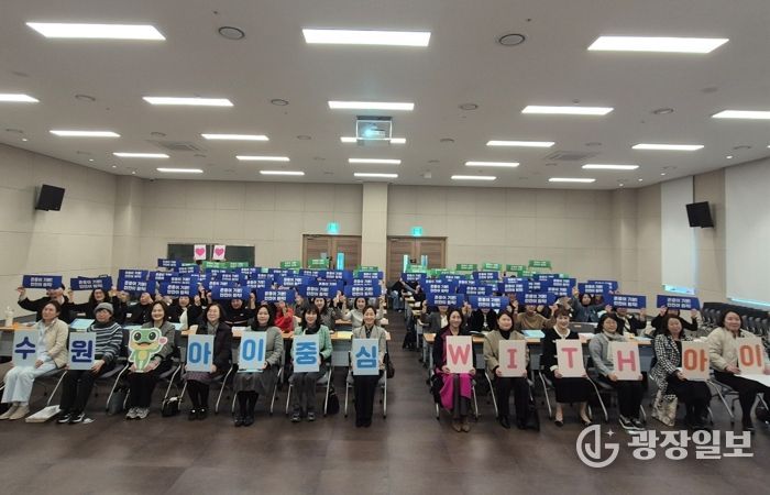 참석자들이 ‘수원, 아이중심 위드(WITH) 아이’ 슬로건 카드를 들고 기념촬영을 하고 있다.