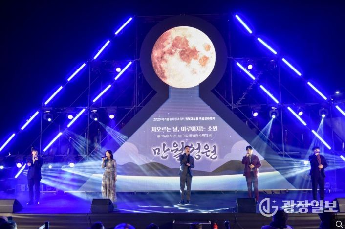 김포시는 28일 애기봉평화생태공원에서 정월대보름 특별행사 ‘만월성원’을 개최했다.- LED 달 점등식