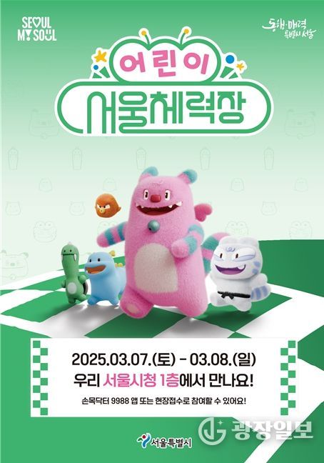 어린이 서울체력장 포스터