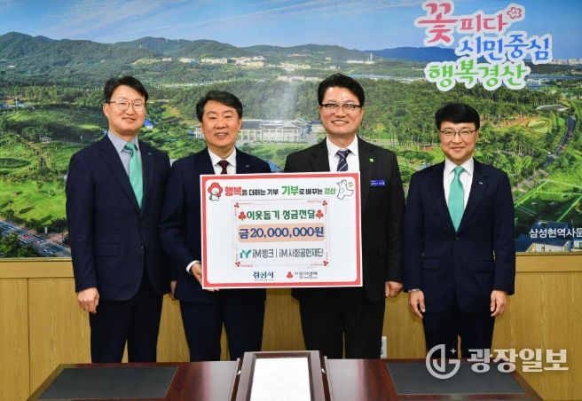 iM뱅크 경산영업부 iM 사회 공헌 재단, 이웃돕기 성금 2,000만 원 기탁