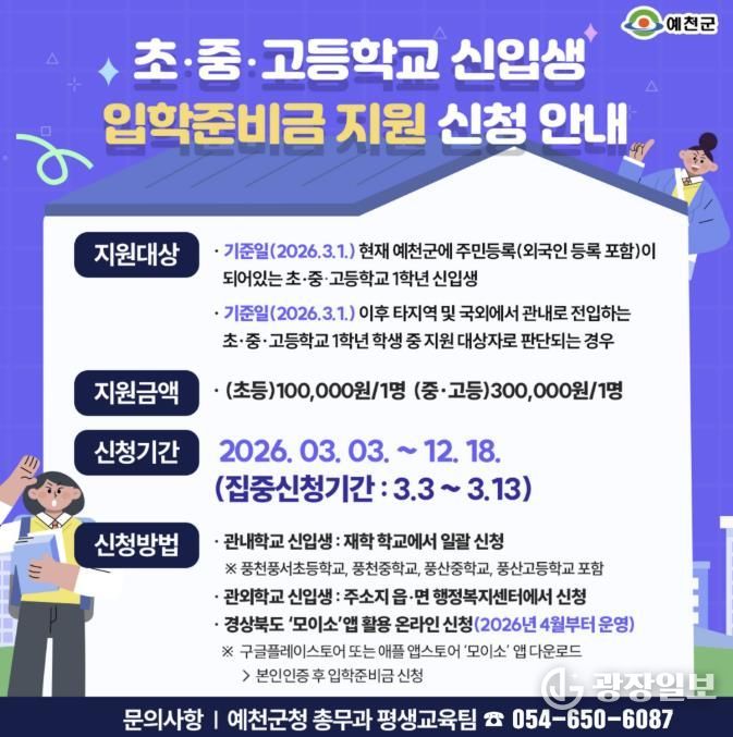 예천군, 2026년 초·중·고 신입생 입학준비금 지원 사업 추진