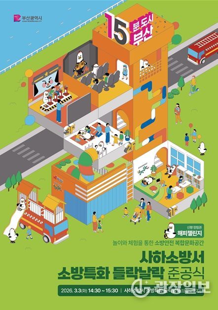 소방특화 들락날락 준공식' 개최