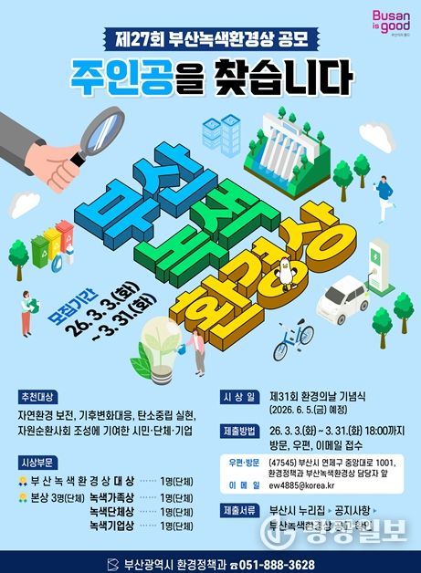 제27회 '부산녹색환경상'의 주인공을 찾습니다!