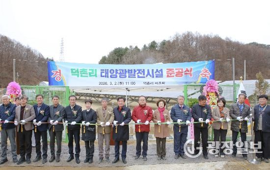 횡성군 공근면 덕촌리, 마을 수익형 ‘태양광발전시설’ 준공식 개최