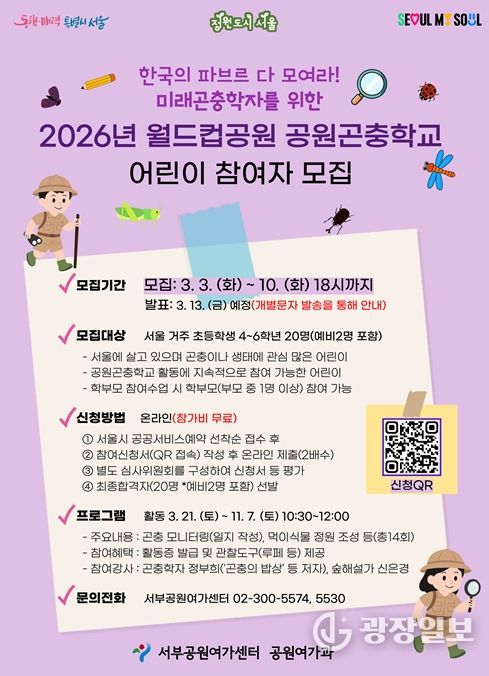 '2026년 월드컵공원 공원곤충학교 어린이 참가자 모집' 포스터