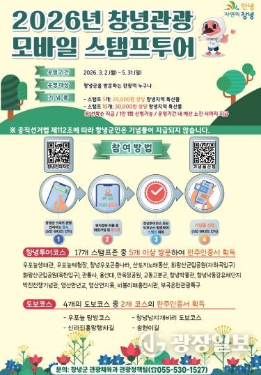 2026년 창녕관광 모바일 스탬프투어 운영