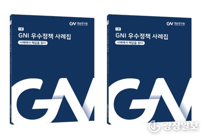 ‘경남연구원(GNI) 우수정책 사례집’ 표지