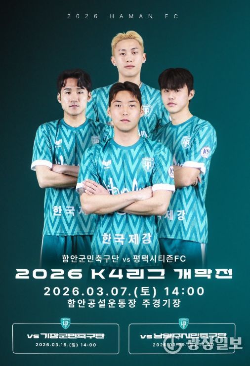 함안군민축구단, 3월 7일 케이포(K4)리그 홈 개막전 개최