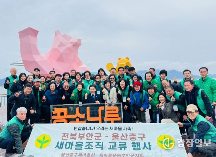 부안군-울산 중구 새마을회, 상생 발전 교류 행사