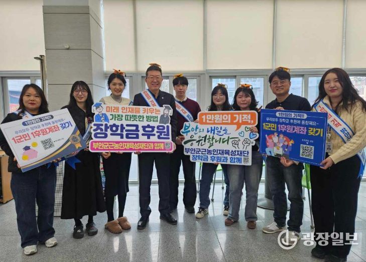 부안 부안읍, 근농인재육성재단 ‘장학금 1군민 1후원계좌 갖기’ 캠페인