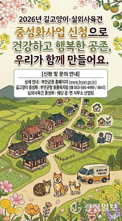부안군, 2026년 실외사육견·길고양이 중성화 지원사업
