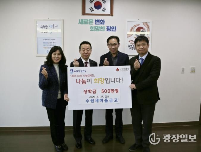 수원새마을금고 장안구 중·고등학생에 장학금 500만원 후원