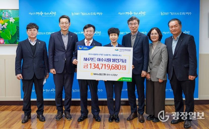 여수시-NH농협은행 여수시지부, 제휴카드 적립금 1억 3,458만 원 조성