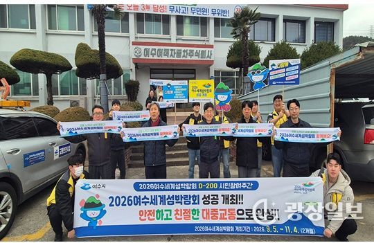 여수시는 2026여수세계섬박람회 D-200일을 맞아 버스·택시 운수종사자들을 대상으로 본격적인 홍보와 붐업 활동에 나섰다.