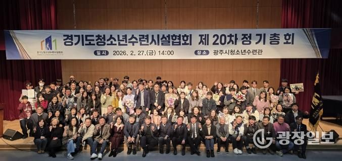 광주시 청소년수련관, 경기도청소년수련시설협회 제20차 정기총회 개최