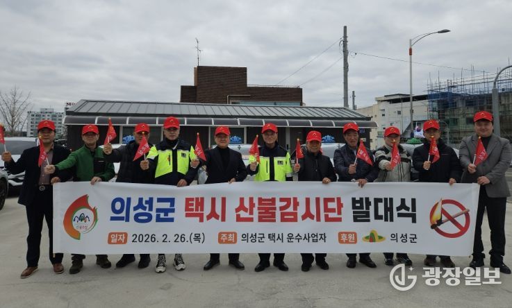 의성군, 택시 산불 명예감시단 발대