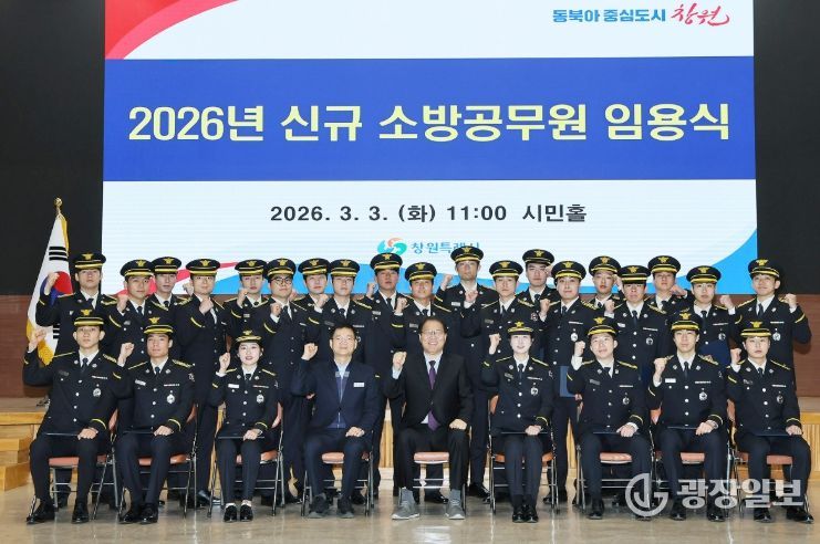 창원특례시, 신규 소방공무원 26명 임용식