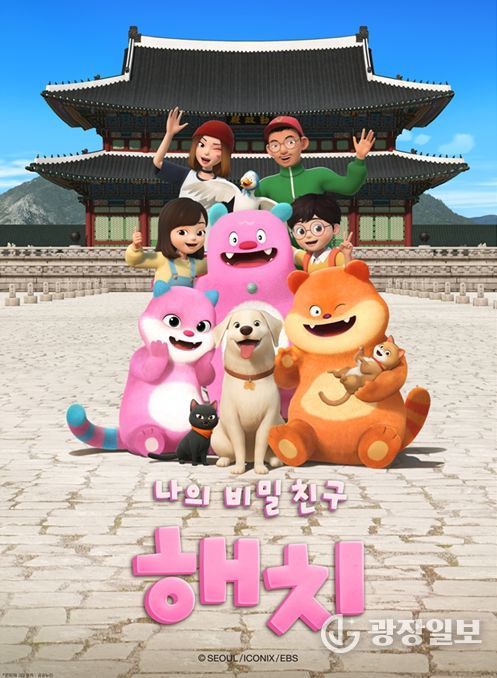 애니메이션 '나의 비밀친구 해치' 메인 포스터