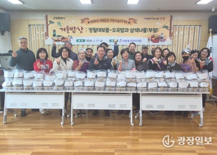 고양시 대화동 주민자치회, 정월대보름 맞아 오곡밥·삼색나물·부럼 나누며 이웃사랑 실천