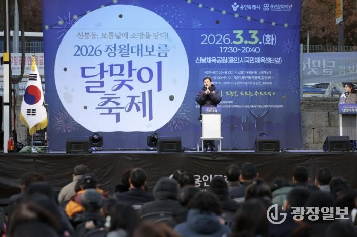 3일 수지구 신봉동에서 열린 '2026 신봉동 정월대보름 달맞이 축제'에서 이상일 시장이 축사를 하고 있다.