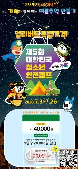 제5회 대한민국 청소년 안전캠프 with 가족 개최