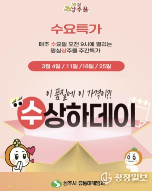 상주시, 명실상주몰 ‘수요특가 수상하데이’ 운영