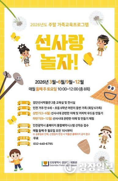 2026년 검단선사박물관 주말 가족교육 홍보물
