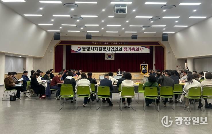 통영시 자원봉사협의회, 2026년 정기총회 개최