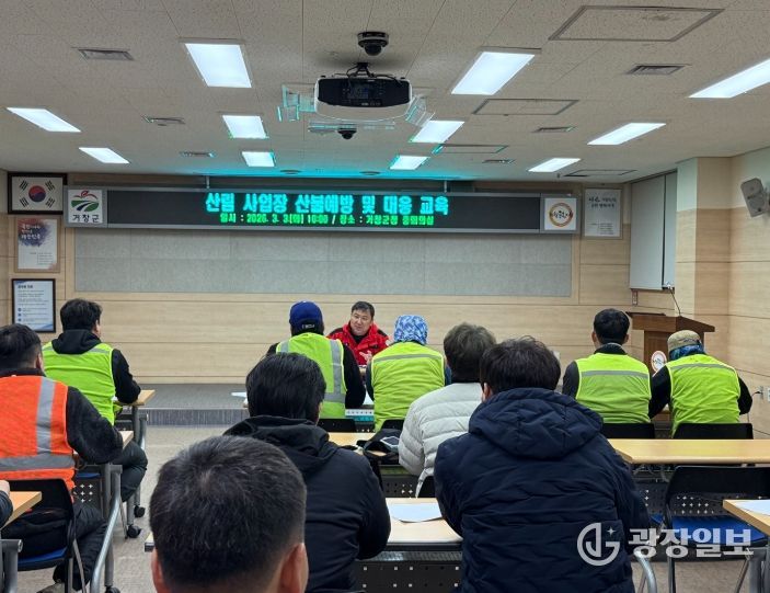 거창군, 산림 사업장 산불예방 및 대응 교육