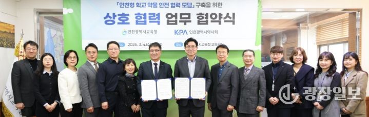 인천광역시약사회와 청손년 안전한 약물 사용 환경 조성을 위한 업무협약