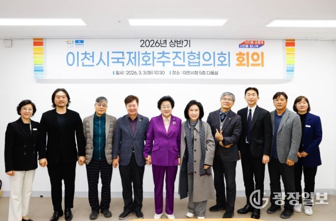 이천시, ‘2026년 국제화추진협의회’ 개최… 글로벌 교류 본격 시동