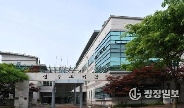 인천광역시교육청연수도서관