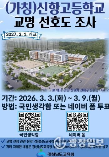 (가칭)신항고등학교 선호도 조사 알림 포스터