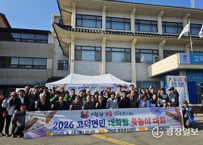 2026년 고덕면민 대화합 윷놀이 대회