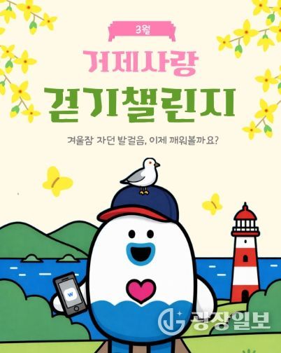 걷기 좋은 3월, 거제사랑 걷기 챌린지 운영 시작