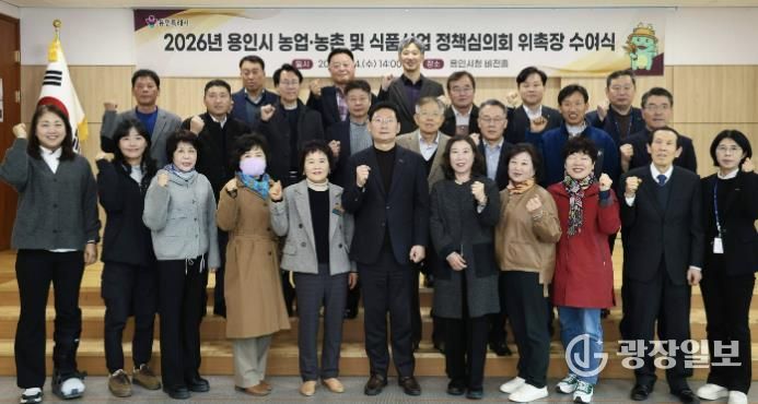 용인특례시가 지역의 농업발전을 위한 자문 역할을 하는 농어정책심의위원 31명에게 위촉장을 수여했다.