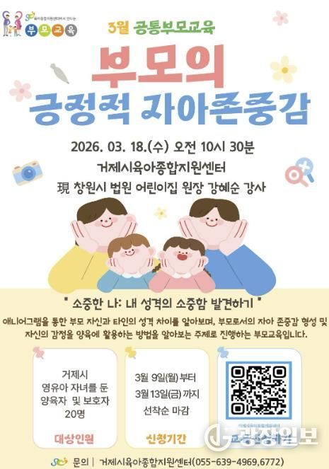 거제시육아종합지원센터, 영유아를 둔 부모를 위한 '3월 공통부모교육' 참여자 모집