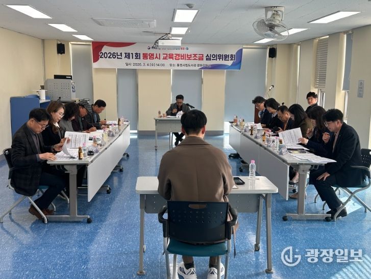 통영시 교육경비보조금심의위원회 심사