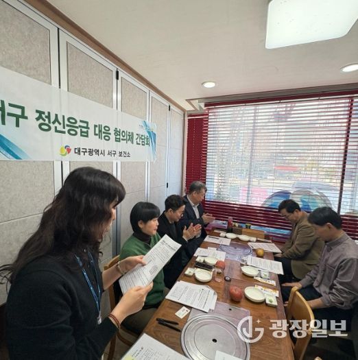 대구 서구 정신 응급 위기 대응체계 점검...기관 간 협력 강화