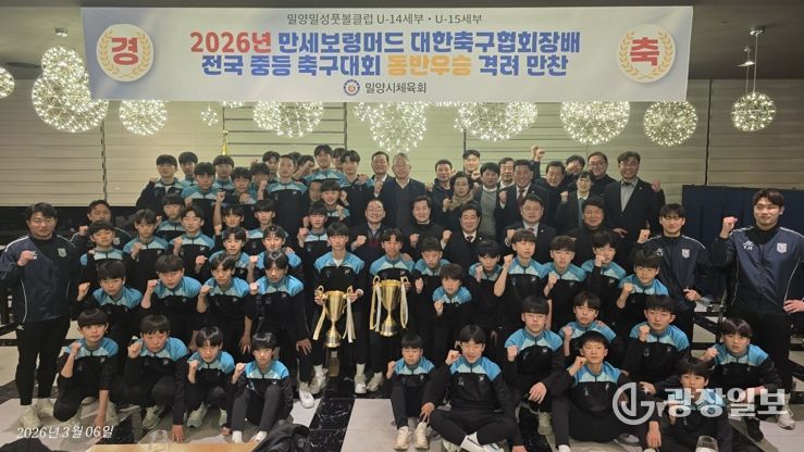 2026 만세보령머드 대한축구협회장배 전국 중등 축구대회에서 동반 우승을 차지한 밀양·밀성풋볼 스포츠클럽(U-15, U-14) 선수단이 만찬 후 기념 촬영을 하고 있다.
